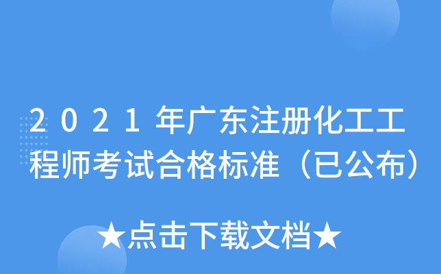 2021年广东注册化工工程师考试合格标准（已公布）