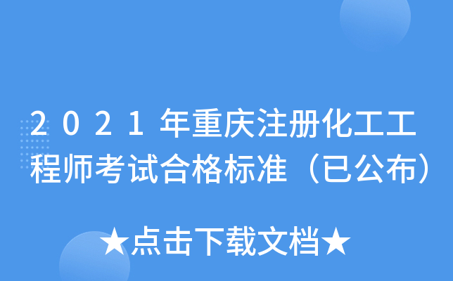 2021年重庆注册化工工程师考试合格标准（已公布）