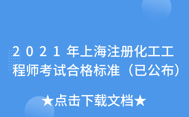 2021年上海注册化工工程师考试合格标准（已公布）