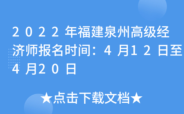 2022年福建泉州高级经济师报名时间：4月12日至4月20日