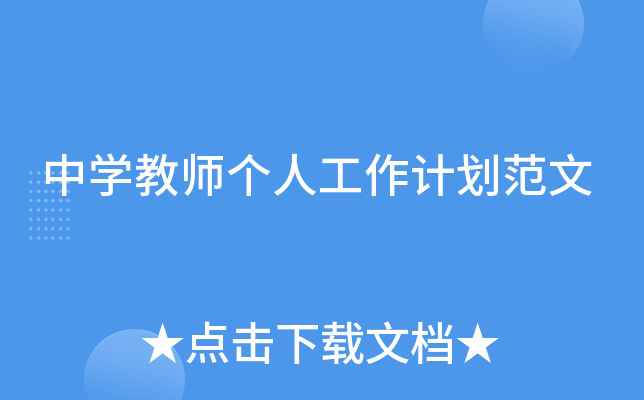 中开云kaiyun(中国)教师个人工作计划范文