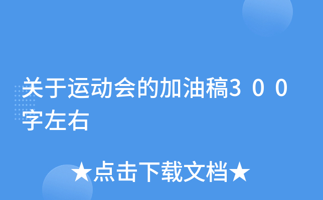 关于运动会的加油稿300字左右