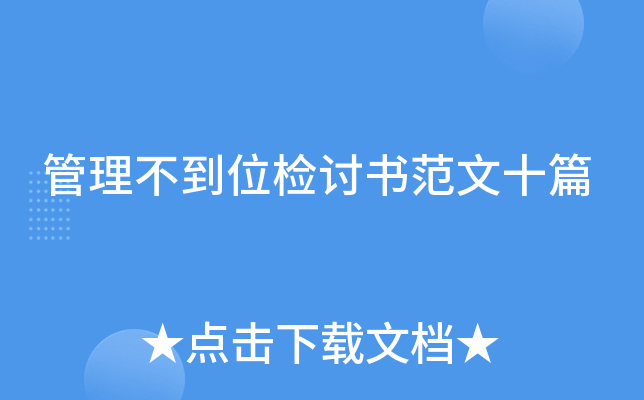 管理不到位检讨书范文十篇