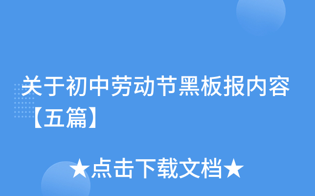 关于初中劳动节黑板报内容【五篇】