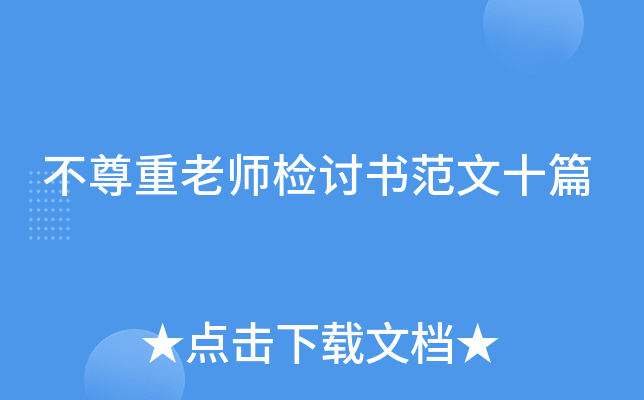 不尊重老师检讨书范文十篇