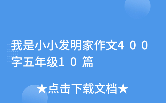 我是小小发明家作文400字五年级10篇