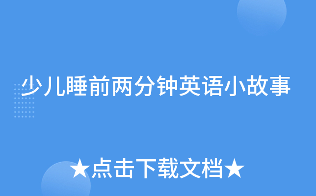 少儿睡前两分钟英语小故事
