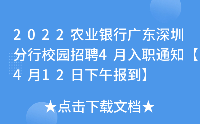 2022农业银行广东深圳分行校园招聘4月入职通知【4月12日下午报到】