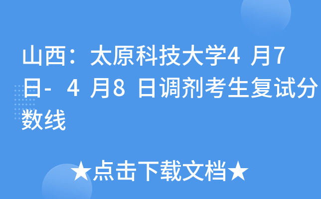 山西：太原科技大开云kaiyun(中国)4月7日-4月8日调剂考生复试分数线