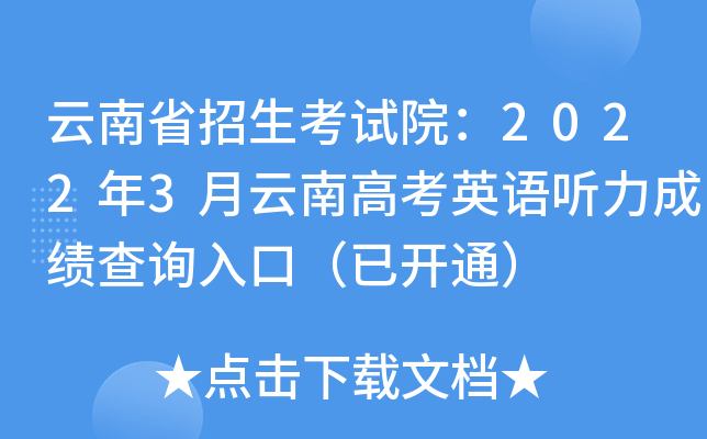 云南省招生考试院：2022年3月云南高考英语听力成绩查询入口（已开通）