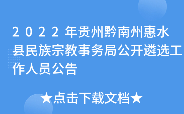 2022年贵州黔南州惠水县民族宗教事务局公开遴选工作人员公告