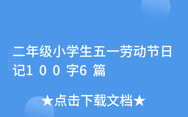 二年级小学生五一劳动节日记100字6篇