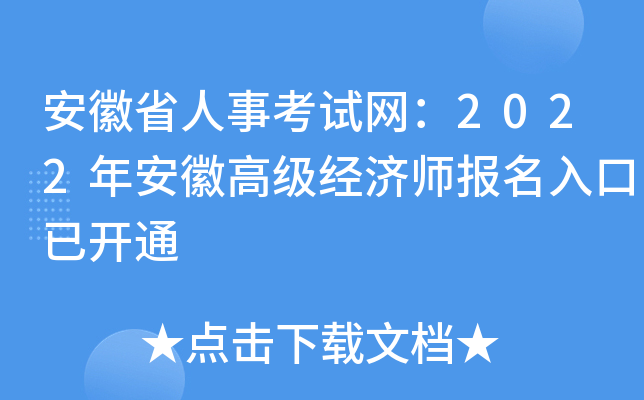 安徽省人事考试网：2022年安徽高级经济师报名入口已开通