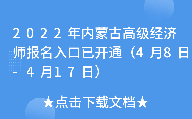 2022年内蒙古高级经济师报名入口已开通（4月8日-4月17日）