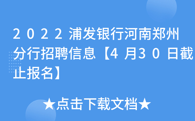 2022浦发银行河南郑州分行招聘信息【4月30日截止报名】