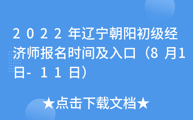 2022年辽宁朝阳初级经济师报名时间及入口（8月1日-11日）