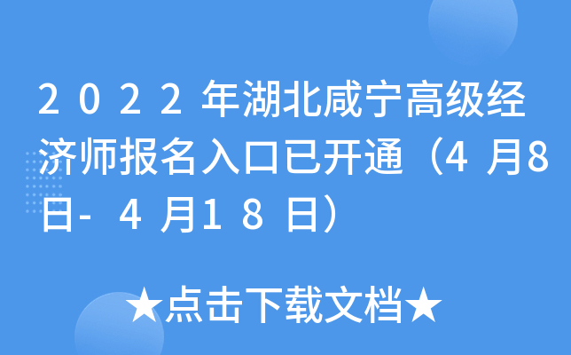 2022年湖北咸宁高级经济师报名入口已开通（4月8日-4月18日）