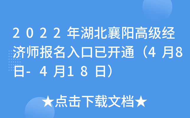 2022年湖北襄阳高级经济师报名入口已开通（4月8日-4月18日）