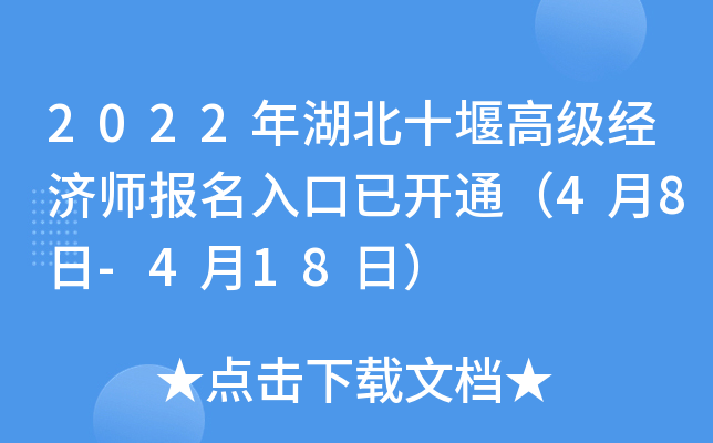 2022年湖北十堰高级经济师报名入口已开通（4月8日-4月18日）