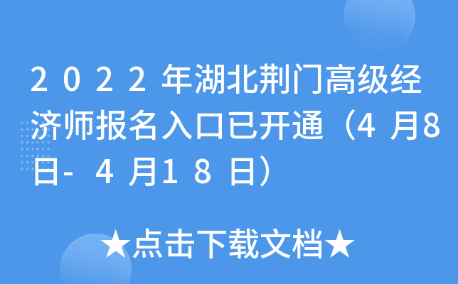 2022年湖北荆门高级经济师报名入口已开通（4月8日-4月18日）