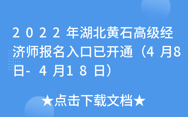 2022年湖北黄石高级经济师报名入口已开通（4月8日-4月18日）