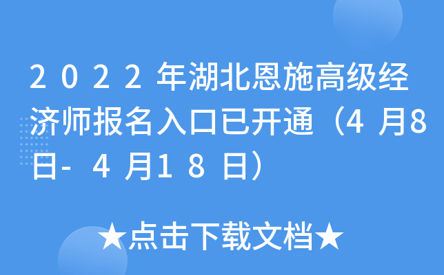 2022年湖北恩施高级经济师报名入口已开通（4月8日-4月18日）