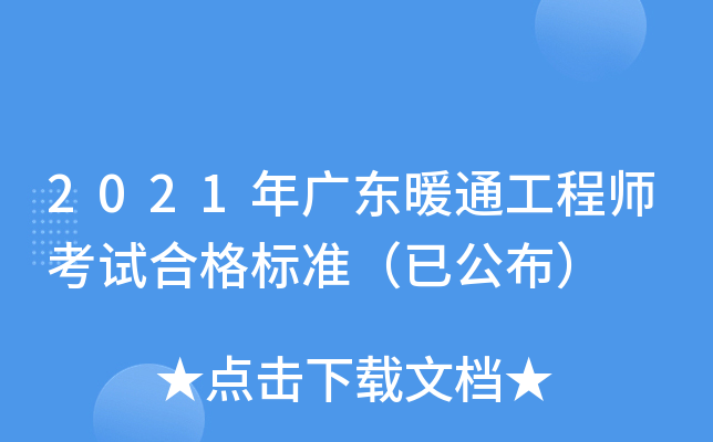 2021年广东暖通工程师考试合格标准（已公布）
