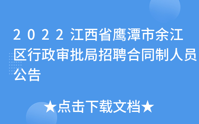 2022江西省鹰潭市余江区行政审批局招聘合同制人员公告
