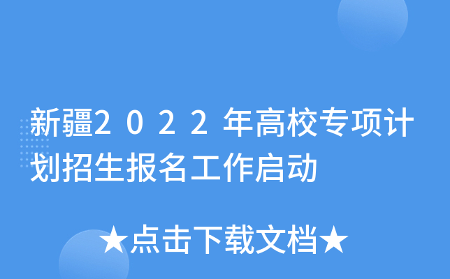 新疆2022年高校专项计划招生报名工作启动