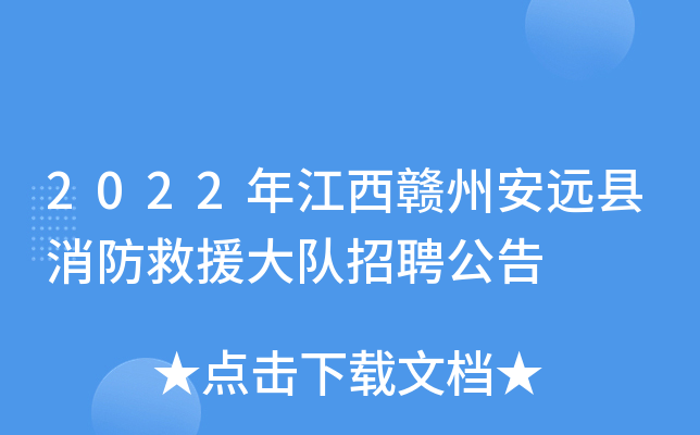 2022年江西赣州安远县消防救援大队招聘公告