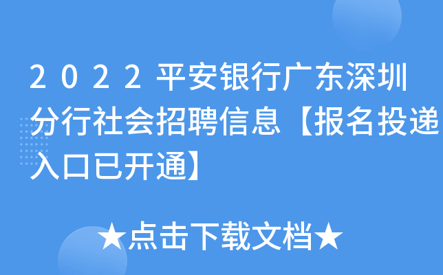 2022平安银行广东深圳分行社会招聘信息【报名投递入口已开通】