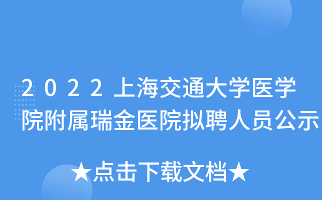 2022上海交通大开云kaiyun(中国)医开云kaiyun(中国)院附属瑞金医院拟聘人员公示
