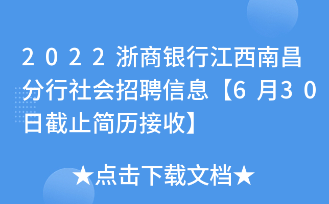 2022浙商银行江西南昌分行社会招聘信息【6月30日截止简历接收】