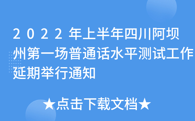 2022年上半年四川阿坝州第一场普通话水平测试工作延期举行通知