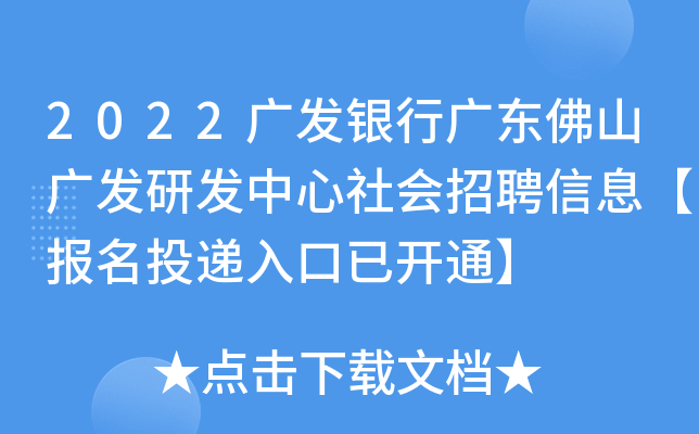 2022广发银行广东佛山广发研发中心社会招聘信息【报名投递入口已开通】