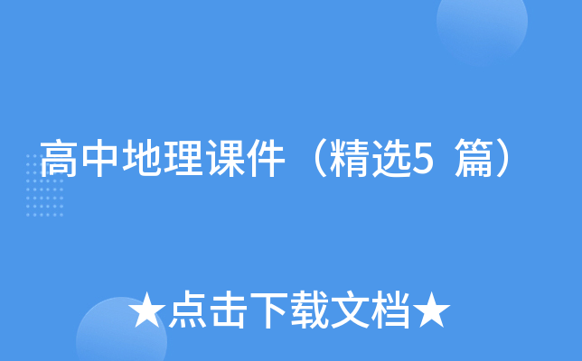 高中地理课件（精选5篇）