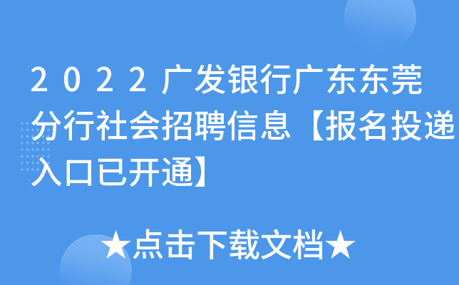 2022广发银行广东东莞分行社会招聘信息【报名投递入口已开通】