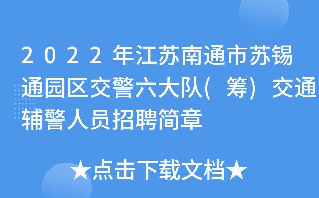 2022年江苏南通市苏锡通园区交警六大队(筹)交通辅警人员招聘简章