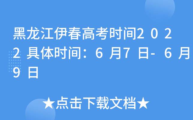 黑龙江伊春高考时间2022具体时间：6月7日-6月9日
