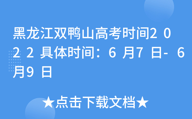 黑龙江双鸭山高考时间2022具体时间：6月7日-6月9日