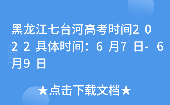 黑龙江七台河高考时间2022具体时间：6月7日-6月9日