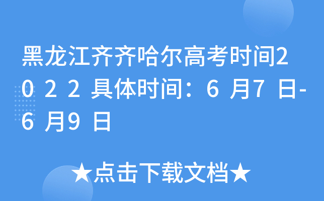 黑龙江齐齐哈尔高考时间2022具体时间：6月7日-6月9日