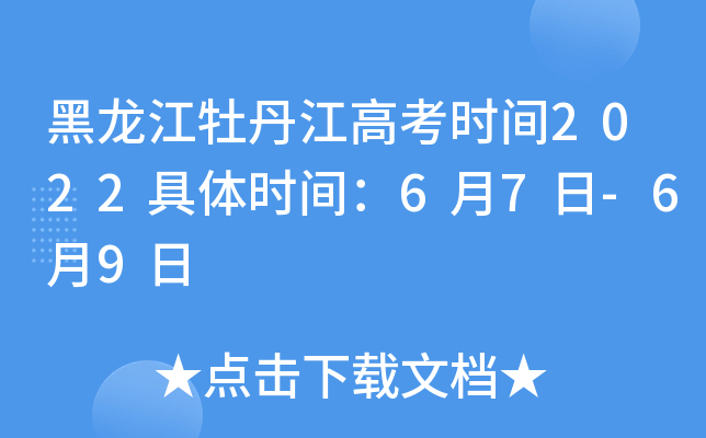 黑龙江牡丹江高考时间2022具体时间：6月7日-6月9日