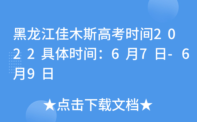 黑龙江佳木斯高考时间2022具体时间：6月7日-6月9日