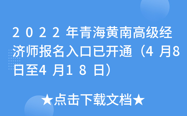 2022年青海黄南高级经济师报名入口已开通（4月8日至4月18日）