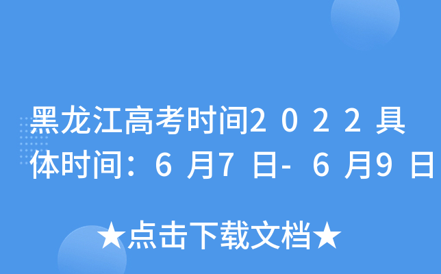 黑龙江高考时间2022具体时间：6月7日-6月9日
