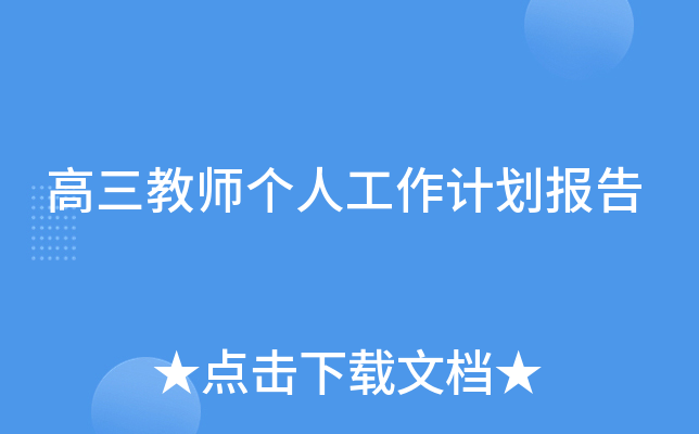 高三教师个人工作计划报告