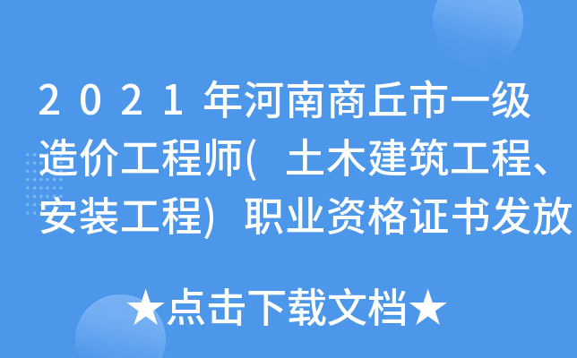 2021年河南商丘市一级造价工程师(土木建筑工程、安装工程)职业资格证书发放通知