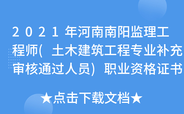 2021年河南南阳监理工程师(土木建筑工程专业补充审核通过人员)职业资格证书发放通知