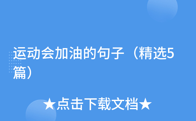 运动会加油的句子（精选5篇）